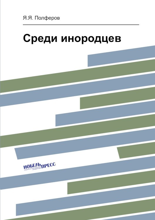 Среди инородцев