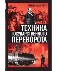 Техника государственного переворота