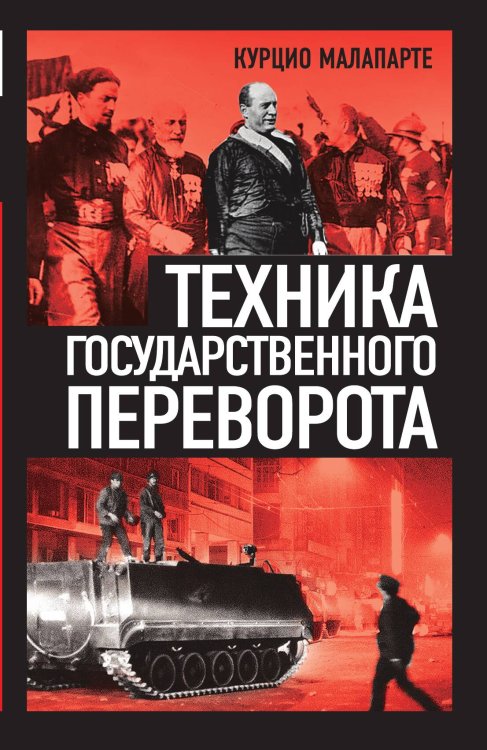 Обложка книги «Техника государственного переворота» — Малапарте К., ISBN 9785002228034