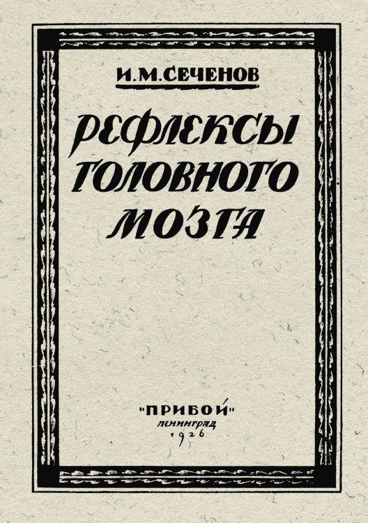 Обложка книги «Рефлексы головного мозга» — Сеченов И. М., ISBN 9785521982745
