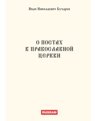 О постах в православной церкви