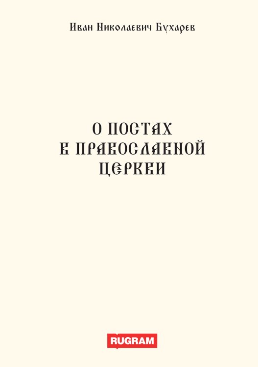 Обложка книги «О постах в православной церкви» — И.Н. Бухарев, ISBN 9785521770373
