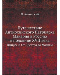 Путешествие Антиохийского Патриарха Макария в Россию в половине XVII века
