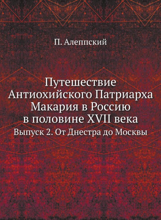 Путешествие Антиохийского Патриарха Макария в Россию в половине XVII века