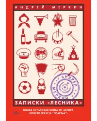 Записки "лесника"