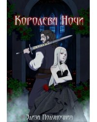 Королева Ночи