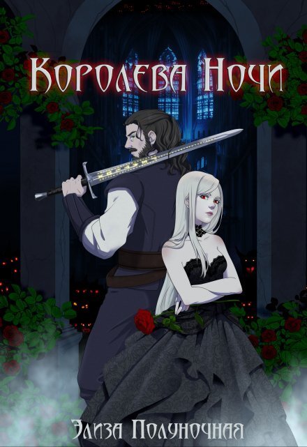 Обложка книги «Королева Ночи» — Элиза Полуночная, ISBN 9785524053459