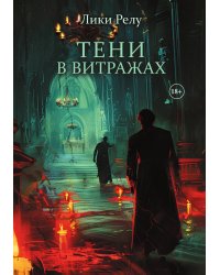 Тени в витражах