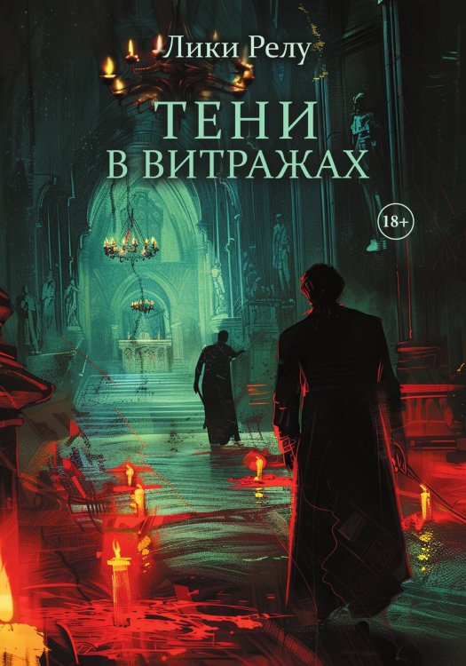 Обложка книги «Тени в витражах» — Релу Лики, ISBN 9785517118653