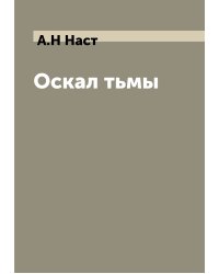 Оскал тьмы