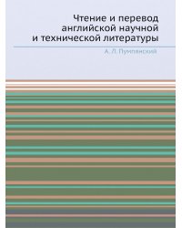 Чтение и перевод английской научной и технической литературы