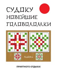 Судоку. Новейшие головоломки