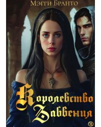 Королевство Забвения