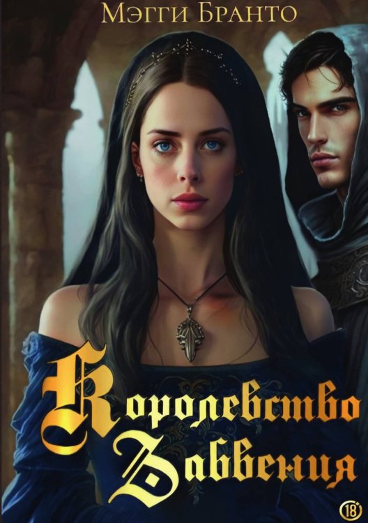 Обложка книги «Королевство Забвения» — Мэгги Бранто, ISBN 9785517101075