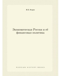 Экономическая Россия и её финансовая политика