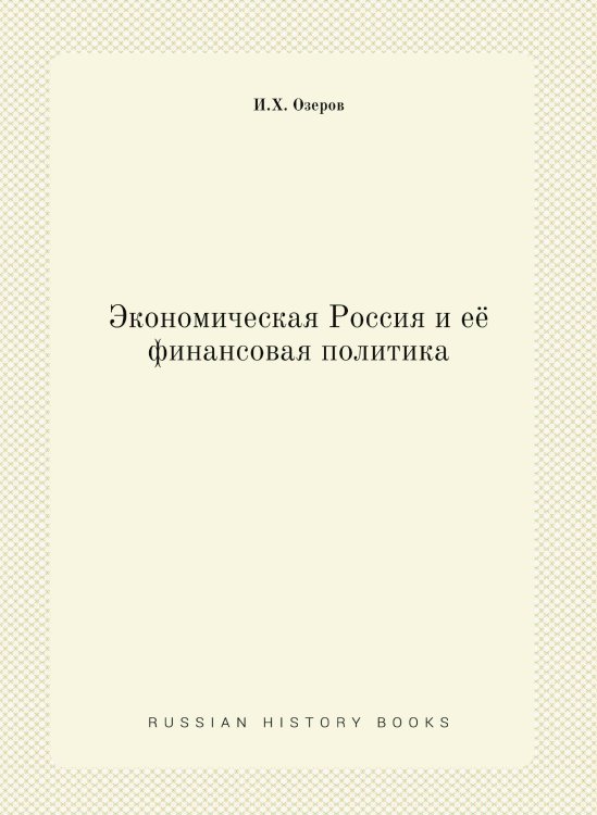 Экономическая Россия и её финансовая политика