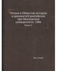 Чтения в Обществе истории и древностей российских при Московском университете. 1886