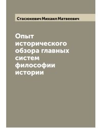 Опыт исторического обзора главных систем философии истории