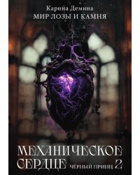 Механическое сердце. Черный принц. Часть 2