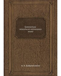 Грамматика монгольско-калмыцкого языка