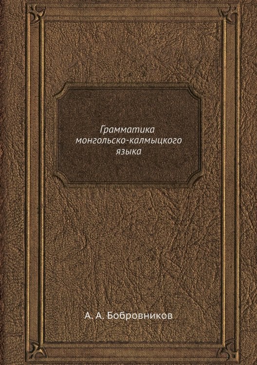 Грамматика монгольско-калмыцкого языка
