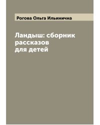 Ландыш: сборник рассказов для детей