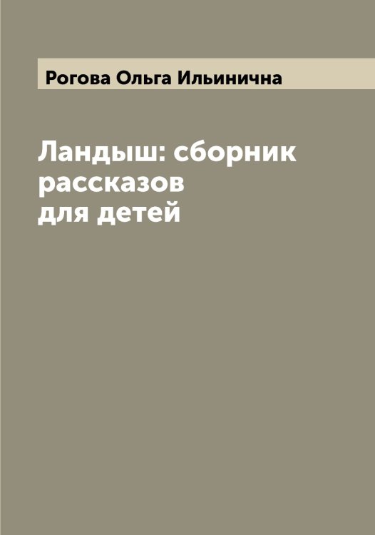 Обложка книги «Ландыш: сборник рассказов для детей» — Рогова Ольга Ильинична, ISBN 9785519808828