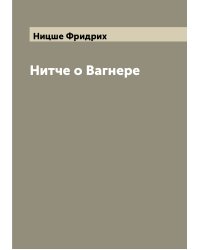 Нитче о Вагнере