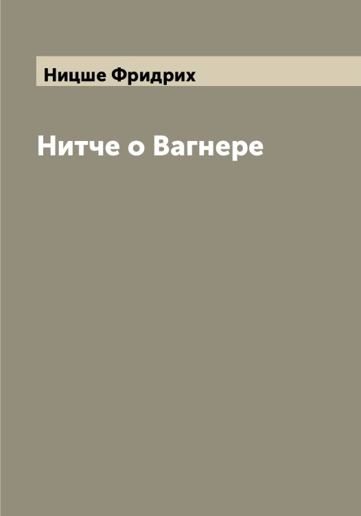 Обложка книги «Нитче о Вагнере» — Ницше Фридрих, ISBN 9785519998895