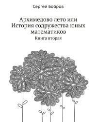 Архимедово лето или История содружества юных математиков