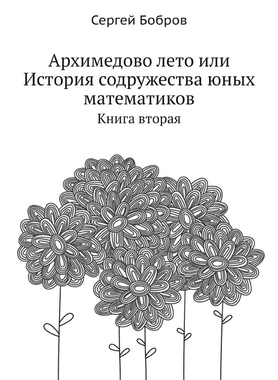 Архимедово лето или История содружества юных математиков