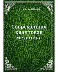 Современная квантовая механика