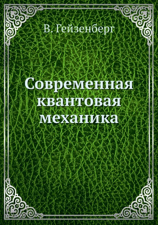 Современная квантовая механика