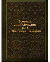 Военная энциклопедия