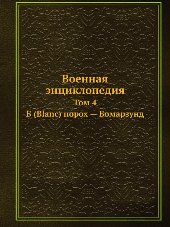 Военная энциклопедия