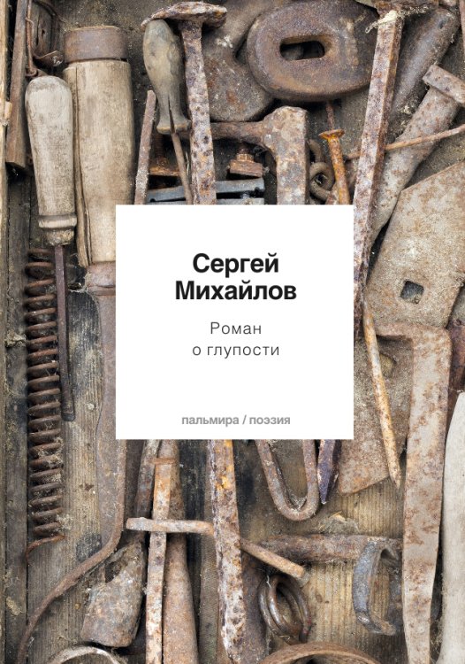 Обложка книги «Роман о глупости» — С. Михайлов, ISBN 9785517029805