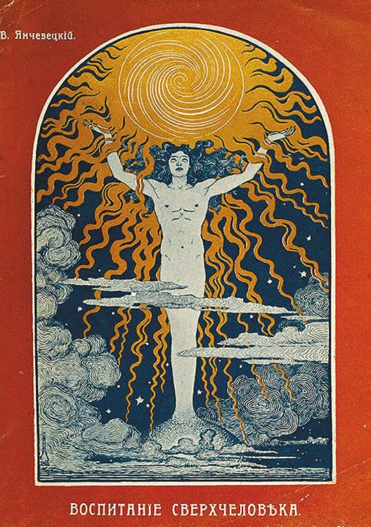 Обложка книги «Воспитание сверхчеловека» — Янчевецкий Василий Григорьевич, ISBN 9785521954520