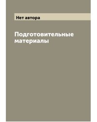 Подготовительные материалы