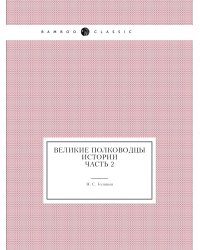 Великие полководцы истории: Часть 2