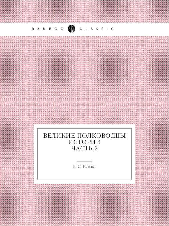 Великие полководцы истории: Часть 2