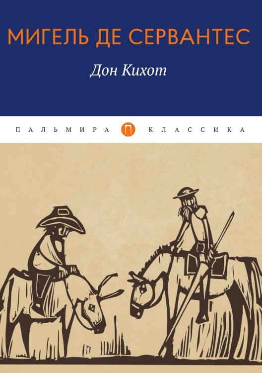 Обложка книги «Дон Кихот» — Мигель де Сервантес, ISBN 9785517085283