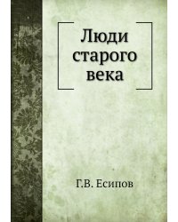 Люди старого века