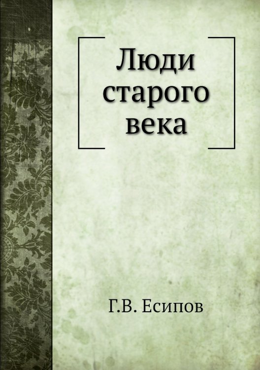 Люди старого века