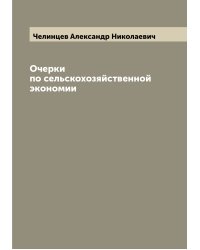Очерки по сельскохозяйственной экономии