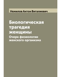 Биологическая трагедия женщины