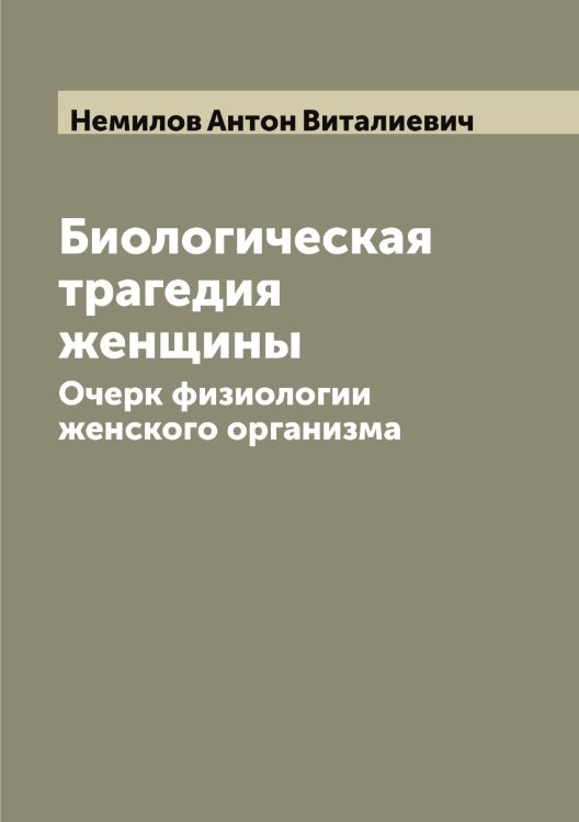 Обложка книги «Биологическая трагедия женщины» — Немилов Антон Виталиевич, ISBN 9785519989558