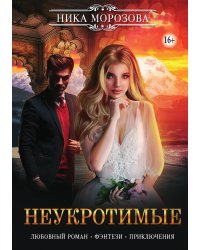 Неукротимые