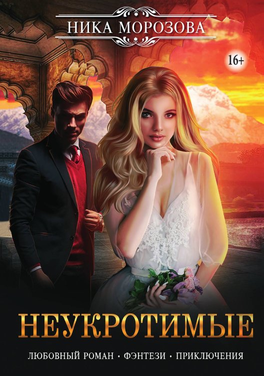 Обложка книги «Неукротимые» — Ника Морозова, ISBN 9785521948604