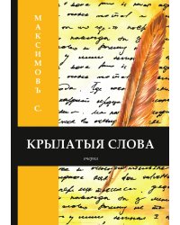 Крылатые слова