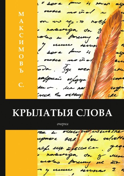 Крылатые слова